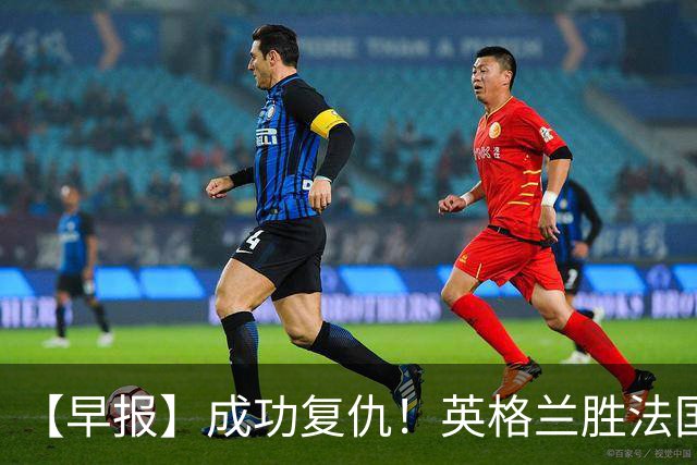 【早报】成功复仇！英格兰胜法国获世界杯季军！