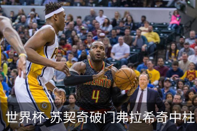 世界杯-苏契奇破门弗拉希奇中柱 克罗地亚半场1-0加纳