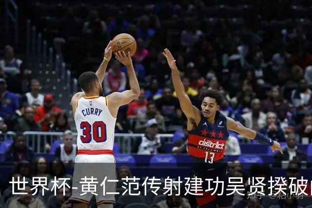世界杯-黄仁范传射建功吴贤揆破门 韩国2-1逆转捷克迎开门红