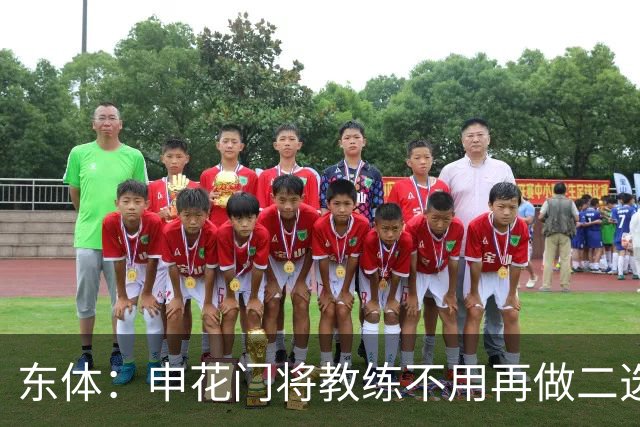 东体：申花门将教练不用再做二选一，他决赛将关注大马丁