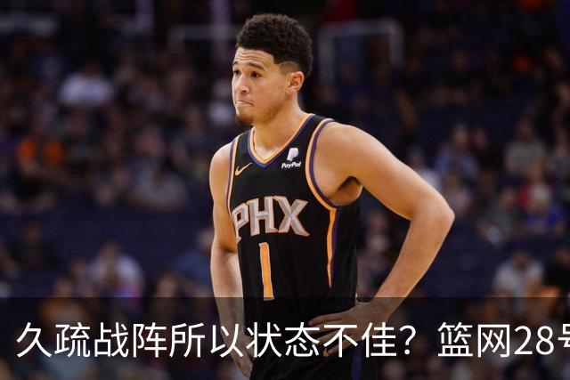 久疏战阵所以状态不佳？篮网28号秀夏季联赛首战的表现惨不忍睹？