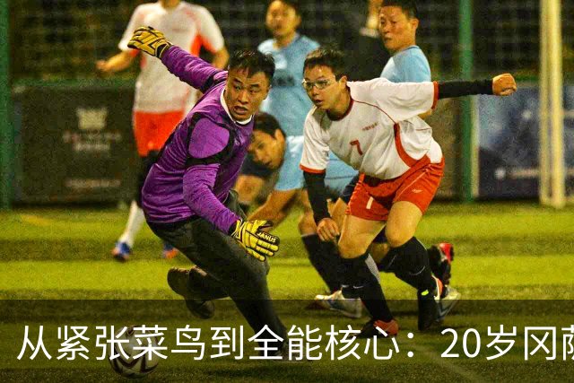从紧张菜鸟到全能核心：20岁冈萨雷斯夏联打出千万级潜质