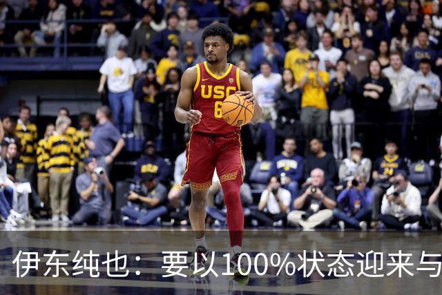 伊东纯也：要以100%状态迎来与荷兰的比赛 要努力将夺冠变为现实