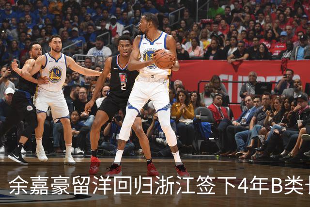 余嘉豪留洋回归浙江签下4年B类长约，这是一份什么样合同？