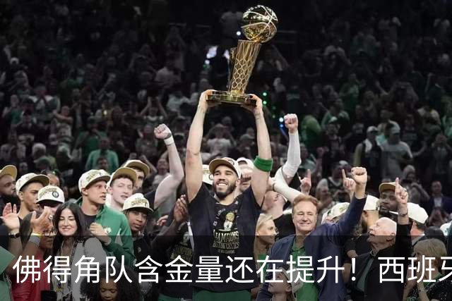佛得角队含金量还在提升！西班牙队踢出“顶级足球智慧”，姆巴佩登贝莱星光黯淡法国队半场零射正