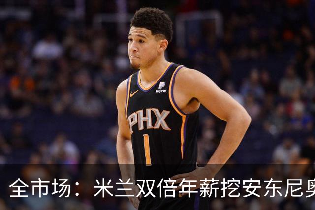 全市场：米兰双倍年薪挖安东尼奥·席尔瓦，准备向本菲卡正式报价