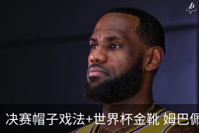 决赛帽子戏法+世界杯金靴 姆巴佩却一点儿不高兴