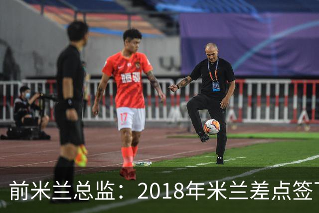 前米兰总监：2018年米兰差点签下C罗 因中资退缩交易最终告吹