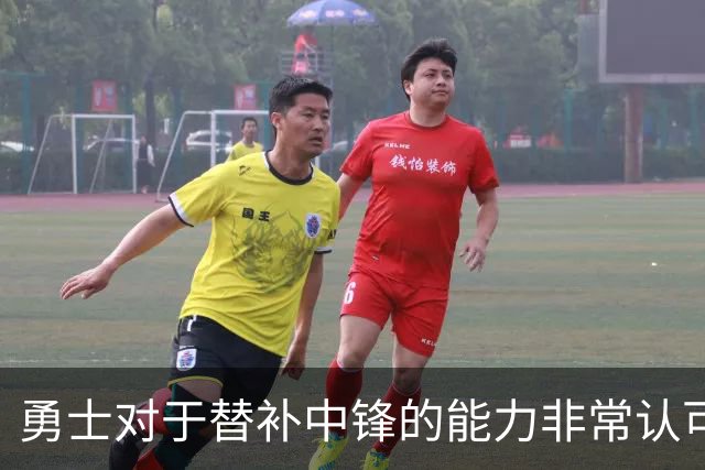 勇士对于替补中锋的能力非常认可，他是球队五号位的保险方案？