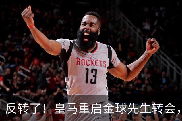 反转了！皇马重启金球先生转会，穆里尼奥最强阵呼之欲出