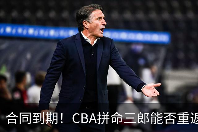 合同到期！CBA拼命三郎能否重返广东？期待辅佐徐杰、胡明轩