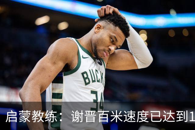 启蒙教练：谢晋百米速度已达到10秒8，他未来绝对可以去五大联赛
