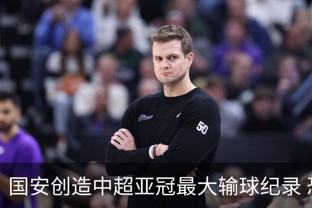 国安创造中超亚冠最大输球纪录 恐连续大比分输球