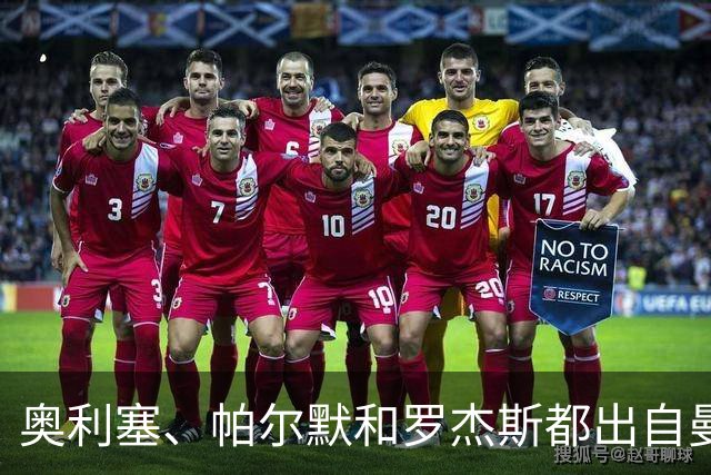 奥利塞、帕尔默和罗杰斯都出自曼城青训？最贵11人总转会费近5亿