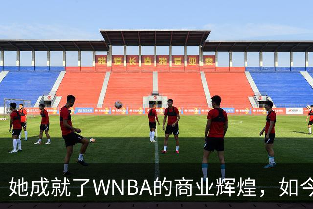 她成就了WNBA的商业辉煌，如今却与球员关系降至冰点