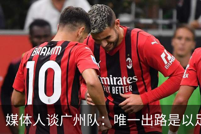 媒体人谈广州队：唯一出路是以足校为班底踢中冠