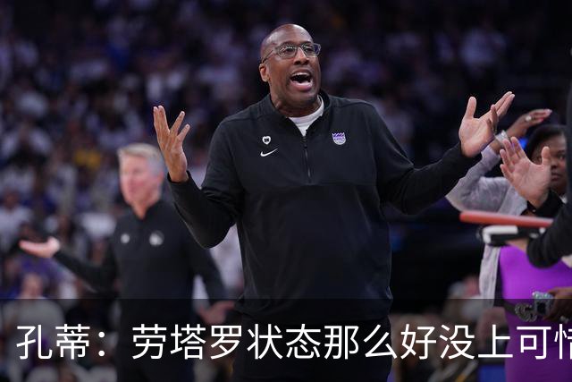 孔蒂：劳塔罗状态那么好没上可惜了，斯卡洛尼计划泡汤踢得太保守