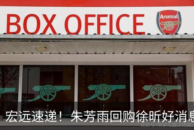 宏远速递！朱芳雨回购徐昕好消息，内线或迎强援，王洪泽打出惊喜