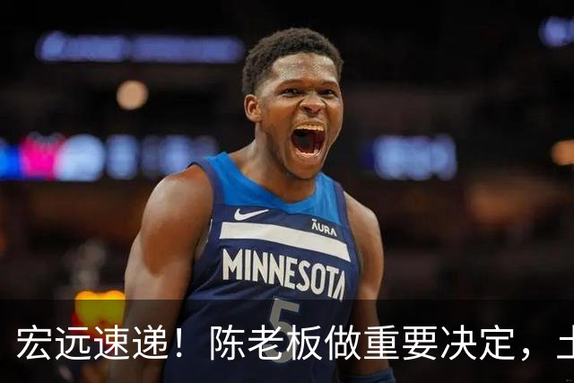 宏远速递！陈老板做重要决定，土豪球队报价胡明轩，徐昕回购新消息