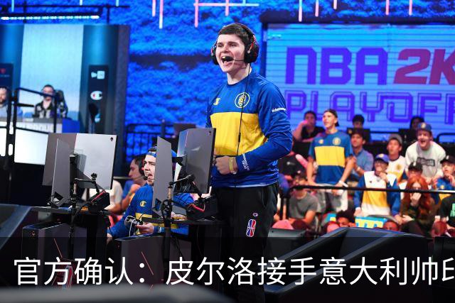 官方确认：皮尔洛接手意大利帅印，将签四年合同赴2030世界杯