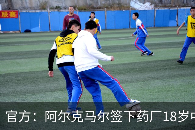官方：阿尔克马尔签下药厂18岁中卫纳塔利，合同期至2031年
