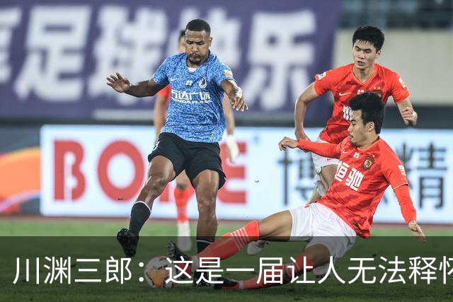 川渊三郎：这是一届让人无法释怀的世界杯，FIFA应该重新培训裁判