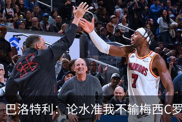 巴洛特利：论水准我不输梅西C罗 真不该离开曼城