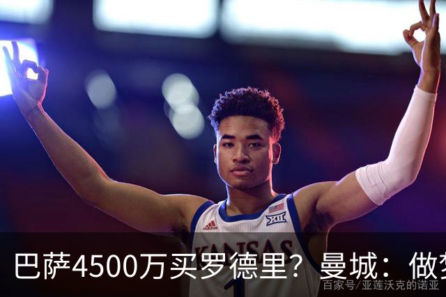 巴萨4500万买罗德里？曼城：做梦
