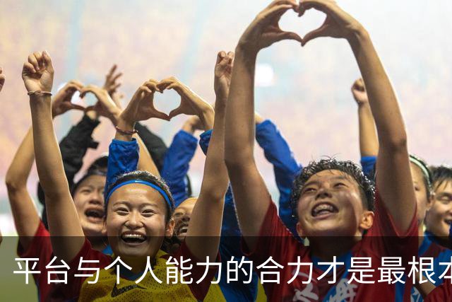 平台与个人能力的合力才是最根本｜C罗职业生涯本可以再进一步