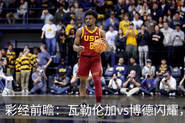 彩经前瞻：瓦勒伦加vs博德闪耀，领头羊欧战以后体力受损