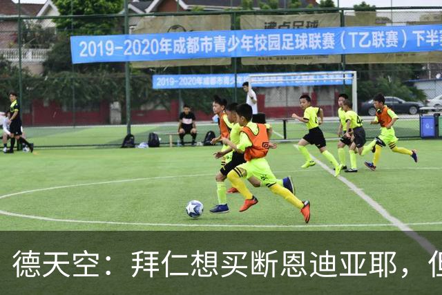 德天空：拜仁想买断恩迪亚耶，但情况比预想中复杂