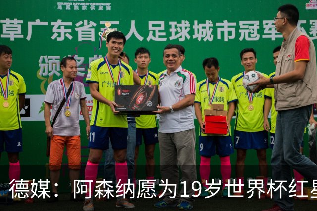 德媒：阿森纳愿为19岁世界杯红星砸重金，他上赛季造23球