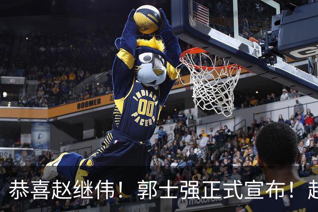 恭喜赵继伟！郭士强正式宣布！赵睿队长被取代，锁定世预赛大名单