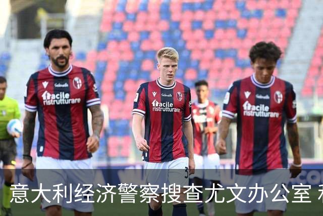 意大利经济警察搜查尤文办公室 和巴萨球员互换违法
