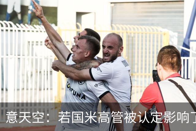意天空：若国米高管被认定影响了裁判选派，俱乐部可能被罚款扣分