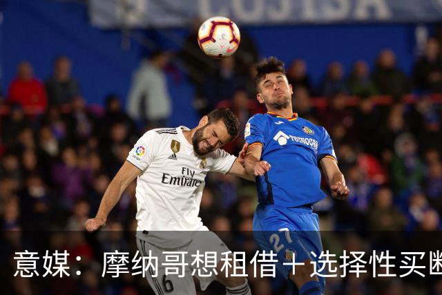 意媒：摩纳哥想租借＋选择性买断引进奥蓬达，尚未向尤文提交报价