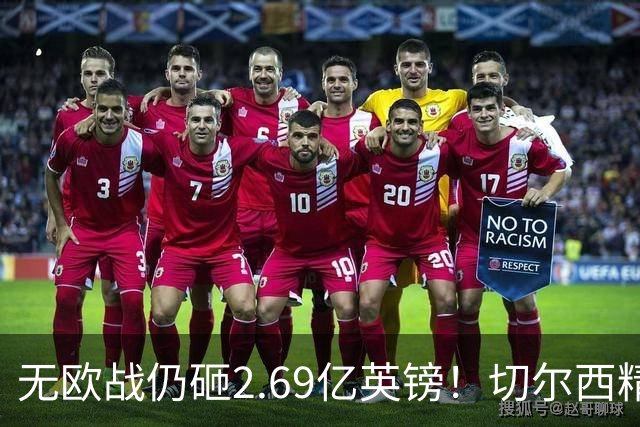 无欧战仍砸2.69亿英镑！切尔西精准补强中轴线，告别无序金元重建