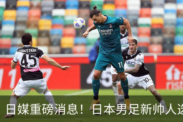 日媒重磅消息！日本男足新帅人选敲定，大岩刚一身两职同时执掌国家队+国奥