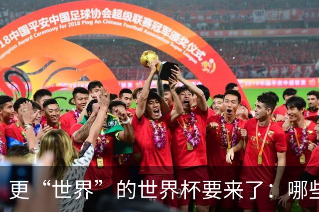 更“世界”的世界杯要来了：哪些纪录有望改写？谁将是最大黑马？