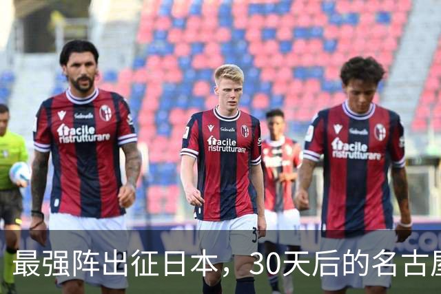 最强阵出征日本，30天后的名古屋亚运会，中国男篮阵容这么安排