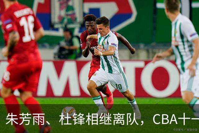 朱芳雨、杜锋相继离队，CBA十一冠王广东男篮进入重建时间