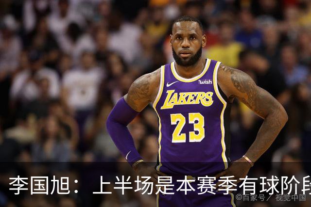 李国旭：上半场是本赛季有球阶段踢得最好的，明天去河南备战杯赛