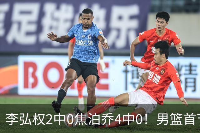 李弘权2中0焦泊乔4中0！男篮首节三大爆点全变铁匠，没胡金秋赵继伟年轻人是真扛不住