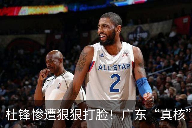 杜锋惨遭狠狠打脸！广东“真核”大爆发，郭士强有望执教宏远？