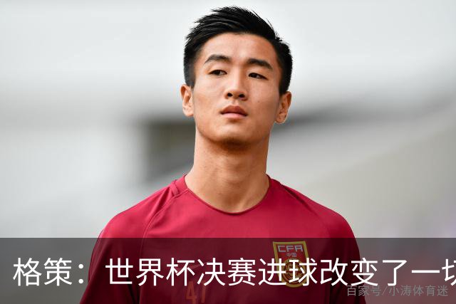 格策：世界杯决赛进球改变了一切；我曾接近加盟利物浦