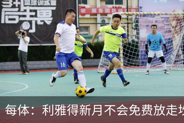 每体：利雅得新月不会免费放走坎塞洛，巴萨想以低于1000万欧引进