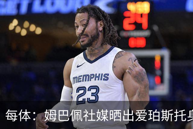每体：姆巴佩社媒晒出爱珀斯托身穿法国球队照片，几十秒后就删除
