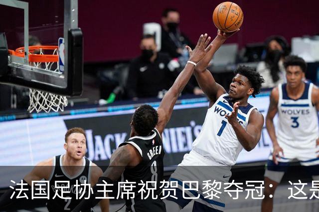 法国足协主席祝贺巴黎夺冠：这是巴黎和法国足球的历史性时刻