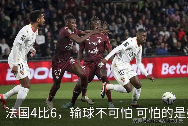 法国4比6，输球不可怕 可怕的是姆巴佩赛后这一番话，宁可不要金靴