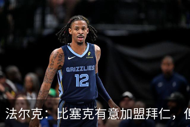 法尔克：比塞克有意加盟拜仁，但拜仁引援要看出售球员情况